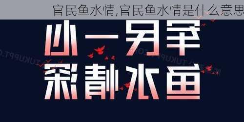 官民鱼水情,官民鱼水情是什么意思