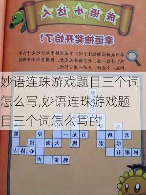 妙语连珠游戏题目三个词怎么写,妙语连珠游戏题目三个词怎么写的