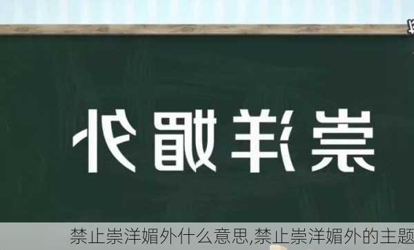 禁止崇洋媚外什么意思,禁止崇洋媚外的主题