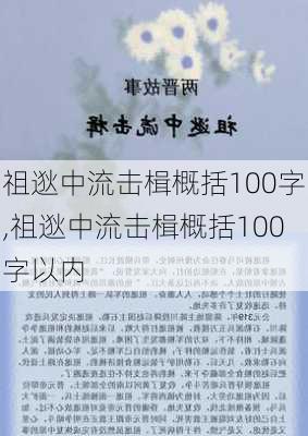 祖逖中流击楫概括100字,祖逖中流击楫概括100字以内