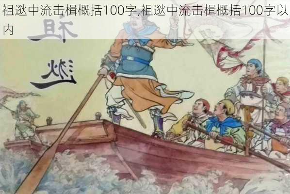 祖逖中流击楫概括100字,祖逖中流击楫概括100字以内