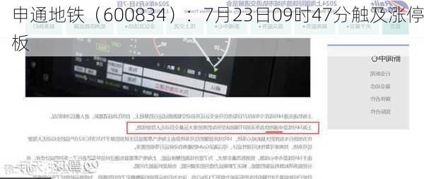 申通地铁（600834）：7月23日09时47分触及涨停板
