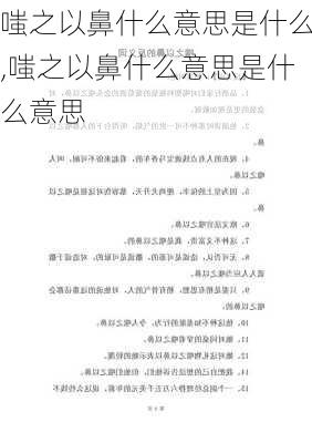 嗤之以鼻什么意思是什么,嗤之以鼻什么意思是什么意思