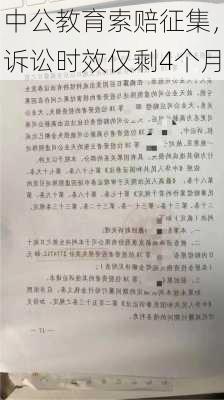 中公教育索赔征集，诉讼时效仅剩4个月