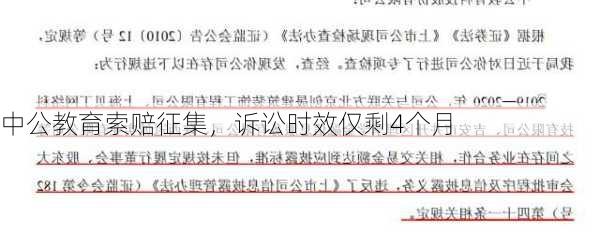 中公教育索赔征集，诉讼时效仅剩4个月