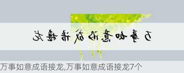 万事如意成语接龙,万事如意成语接龙7个