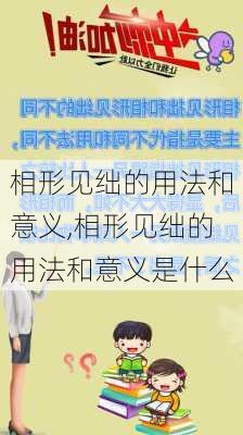 相形见绌的用法和意义,相形见绌的用法和意义是什么