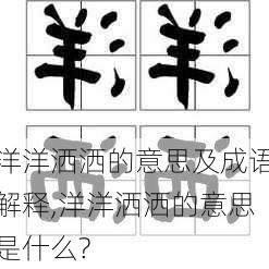 洋洋洒洒的意思及成语解释,洋洋洒洒的意思是什么?