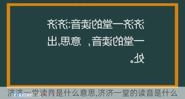 济济一堂读音是什么意思,济济一堂的读音是什么