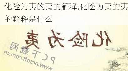 化险为夷的夷的解释,化险为夷的夷的解释是什么