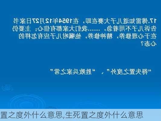 置之度外什么意思,生死置之度外什么意思