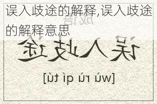 误入歧途的解释,误入歧途的解释意思