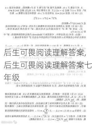 后生可畏阅读理解答案,后生可畏阅读理解答案七年级