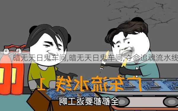 暗无天日鬼车间,暗无天日鬼车间,夺命追魂流水线