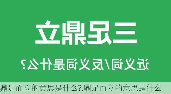 鼎足而立的意思是什么?,鼎足而立的意思是什么