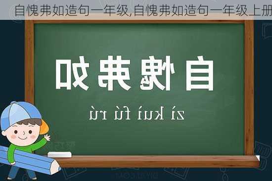 自愧弗如造句一年级,自愧弗如造句一年级上册