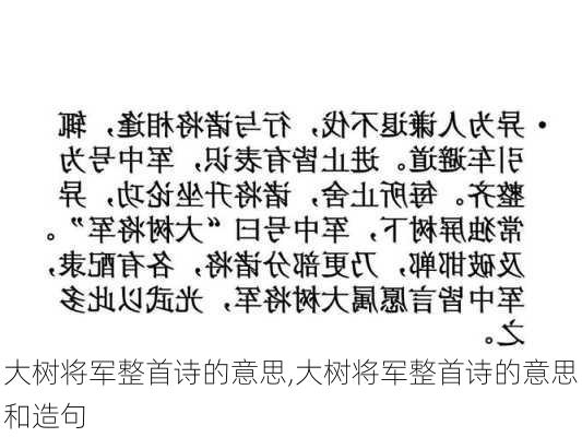 大树将军整首诗的意思,大树将军整首诗的意思和造句