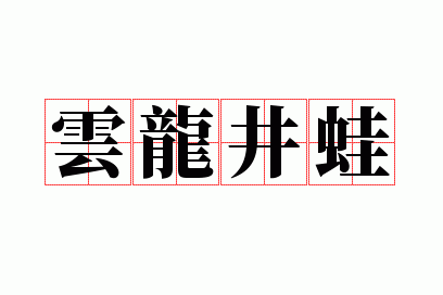 云龙井蛙是什么生肖,云龙井蛙是什么生肖?