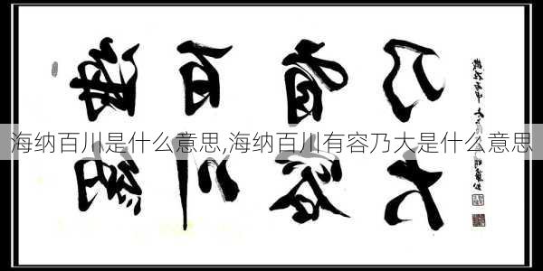 海纳百川是什么意思,海纳百川有容乃大是什么意思