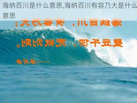 海纳百川是什么意思,海纳百川有容乃大是什么意思