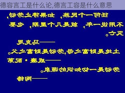 德容言工是什么论,德言工容是什么意思