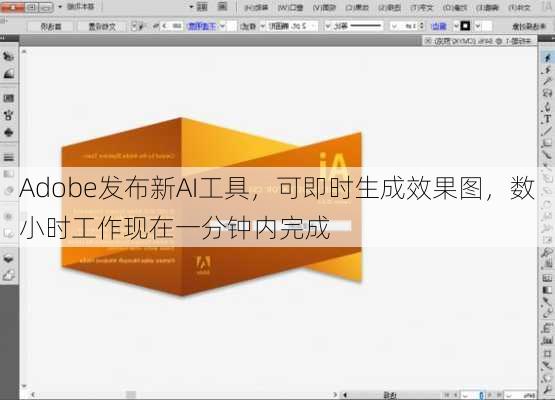 Adobe发布新AI工具，可即时生成效果图，数小时工作现在一分钟内完成