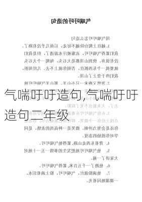 气喘吁吁造句,气喘吁吁造句二年级