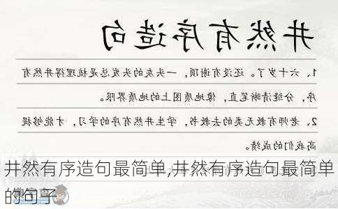 井然有序造句最简单,井然有序造句最简单的句子