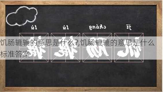 饥肠辘辘的意思是什么?,饥肠辘辘的意思是什么 标准答案