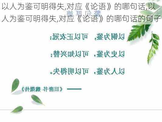 以人为鉴可明得失,对应《论语》的哪句话,以人为鉴可明得失,对应《论语》的哪句话的句子