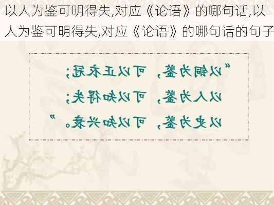 以人为鉴可明得失,对应《论语》的哪句话,以人为鉴可明得失,对应《论语》的哪句话的句子