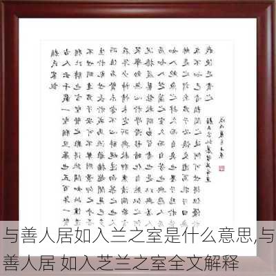 与善人居如入兰之室是什么意思,与善人居 如入芝兰之室全文解释