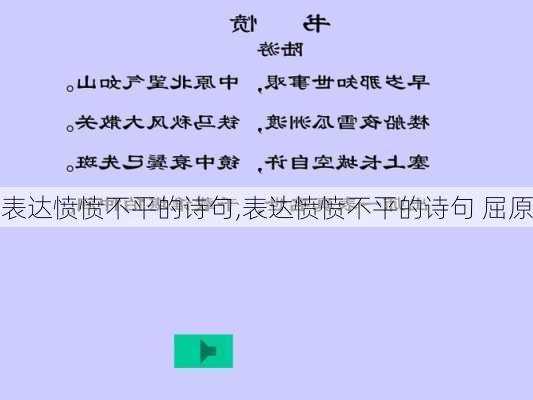 表达愤愤不平的诗句,表达愤愤不平的诗句 屈原