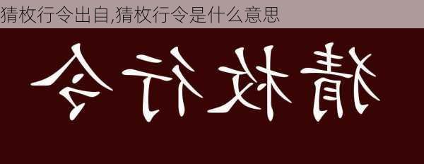 猜枚行令出自,猜枚行令是什么意思