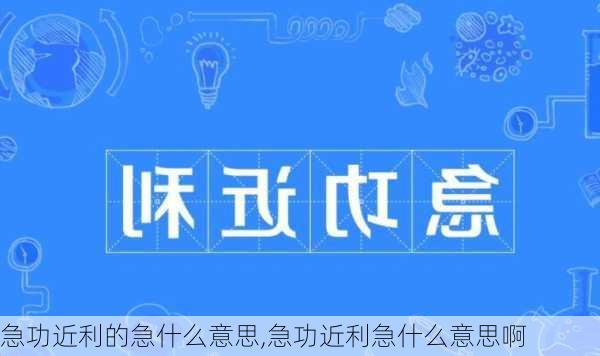 急功近利的急什么意思,急功近利急什么意思啊