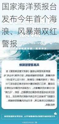 国家海洋预报台发布今年首个海浪、风暴潮双红警报