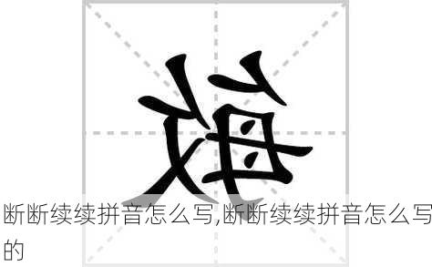 断断续续拼音怎么写,断断续续拼音怎么写的