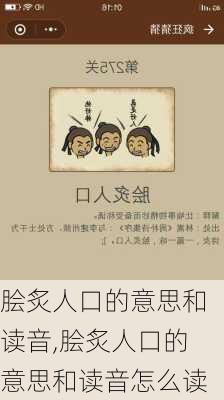 脍炙人口的意思和读音,脍炙人口的意思和读音怎么读