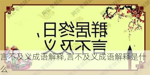 言不及义成语解释,言不及义成语解释是什么