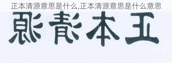 正本清源意思是什么,正本清源意思是什么意思