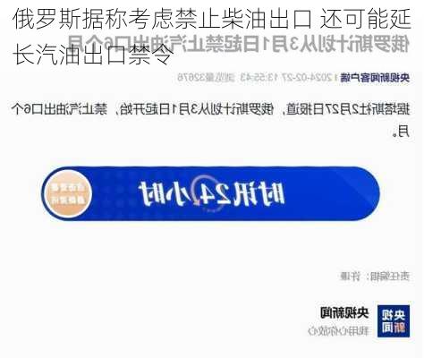 俄罗斯据称考虑禁止柴油出口 还可能延长汽油出口禁令