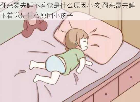 翻来覆去睡不着觉是什么原因小孩,翻来覆去睡不着觉是什么原因小孩子