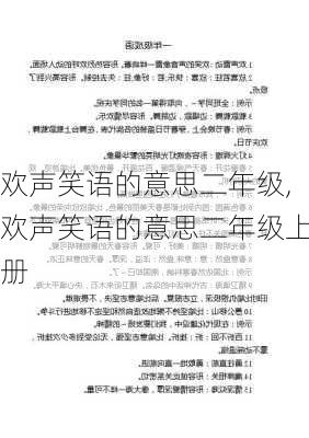 欢声笑语的意思二年级,欢声笑语的意思二年级上册