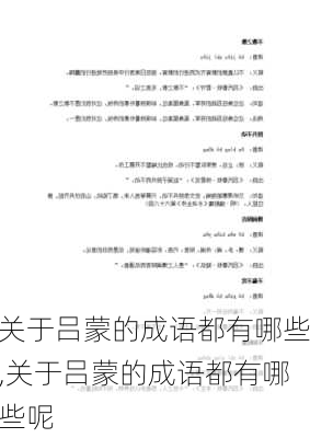 关于吕蒙的成语都有哪些,关于吕蒙的成语都有哪些呢