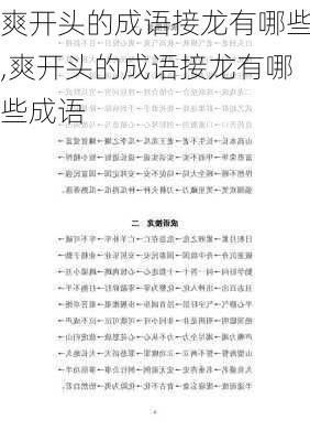 爽开头的成语接龙有哪些,爽开头的成语接龙有哪些成语