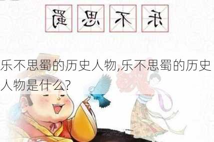 乐不思蜀的历史人物,乐不思蜀的历史人物是什么?