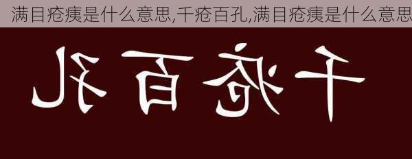 满目疮痍是什么意思,千疮百孔,满目疮痍是什么意思