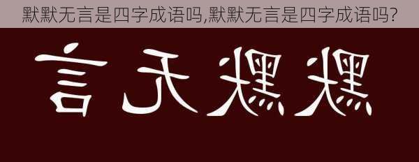 默默无言是四字成语吗,默默无言是四字成语吗?