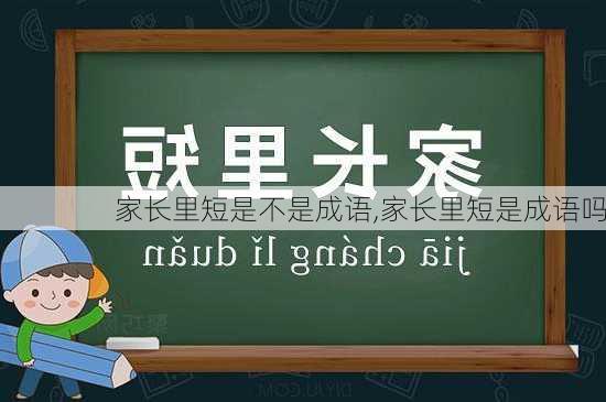 家长里短是不是成语,家长里短是成语吗