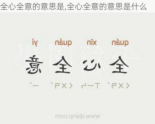 全心全意的意思是,全心全意的意思是什么